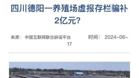 今日辟谣：四川德阳一养殖场虚报存栏骗补2亿元？