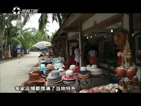 有多远走多远 《有多远走多远》 20150621 美丽海岸 温柔侨乡（二）