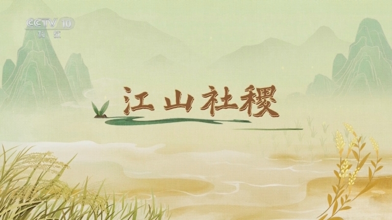 百家讲坛 《百家讲坛》 20250425 食物的历史（第一部） 1 江山社稷