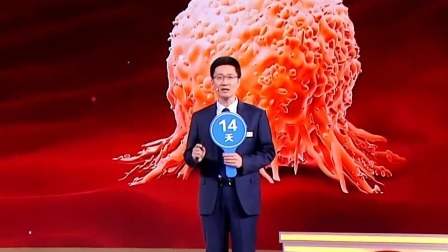 养生堂 2024 “拦截”肿瘤的倍增时间