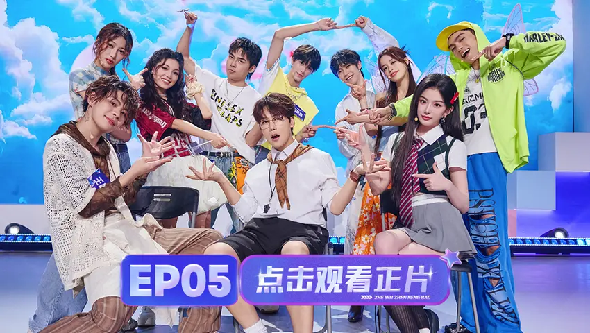 《这舞真能爆》第5期