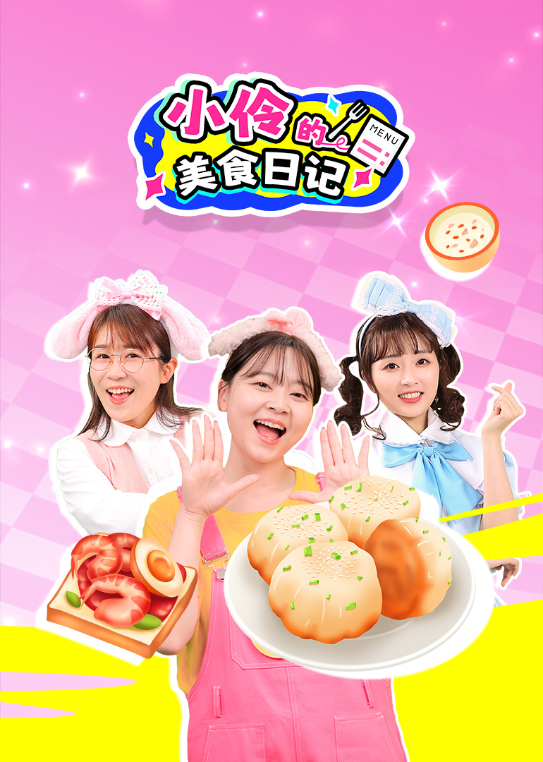 小伶的美食日记 海报