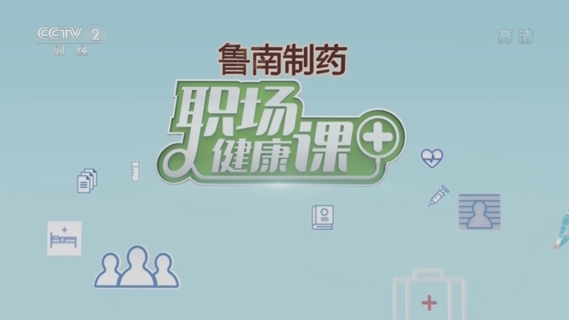 职场健康课 《职场健康课》 20221204 怎样吃药不伤肾