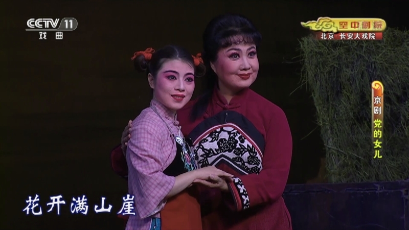 《CCTV空中剧院》 20210806 京剧《党的女儿》