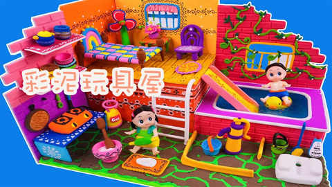 彩泥玩具屋