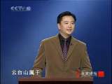 百家讲坛 竹林七贤（四）竹林盛宴 百家讲坛20101013