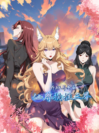 开班养女帝，仙尊横推三界 动态漫画