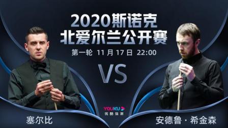 2020斯诺克北爱尔兰公开赛 北爱尔兰公开赛第1轮 塞尔比VS希金森