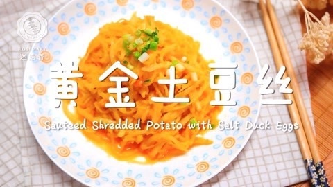 迷迭香 太香了！土豆丝奇妙新吃法，上桌秒光盘！
