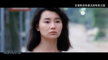 《电影成名录》 巨星影后张曼玉的电影之路