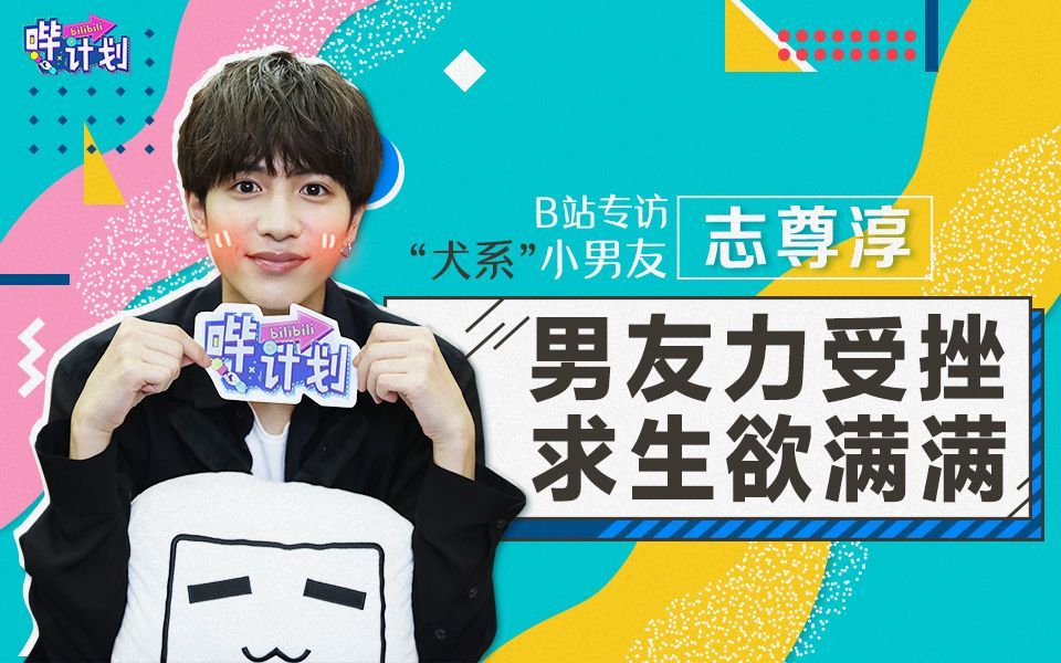 哔计划 志尊淳：原来我的男友力是0啊！