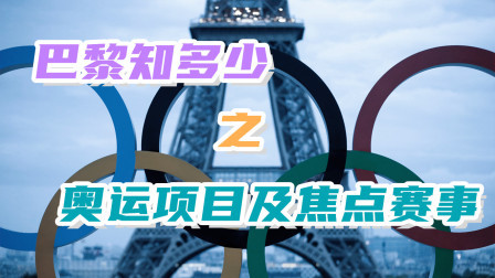 巴黎奥运知多少 盛宴开始前你需要知道几件事