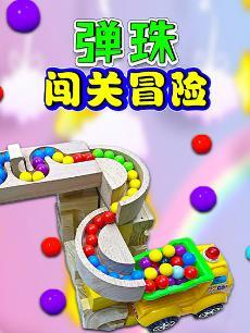 弹珠闯关冒险