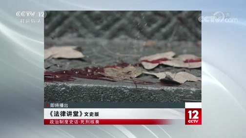 法律讲堂 《法律讲堂(文史版)》  20191216 政治制度史话·死刑核奏
