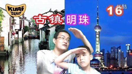 酷爱娱乐 第一季 古镇明珠 悠久的历史文化和壮丽的现代文明