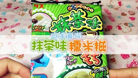 爱茉莉兒の食玩世界 抹茶味糯米糍