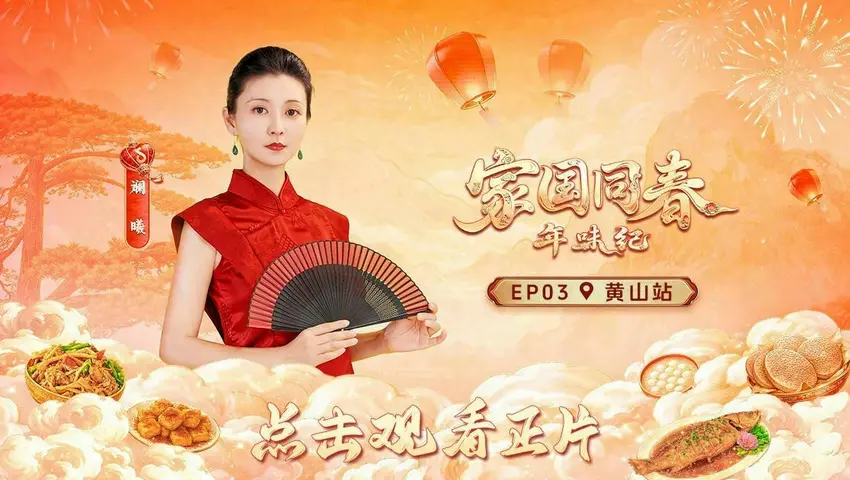 《家国同春·年味纪》第3期