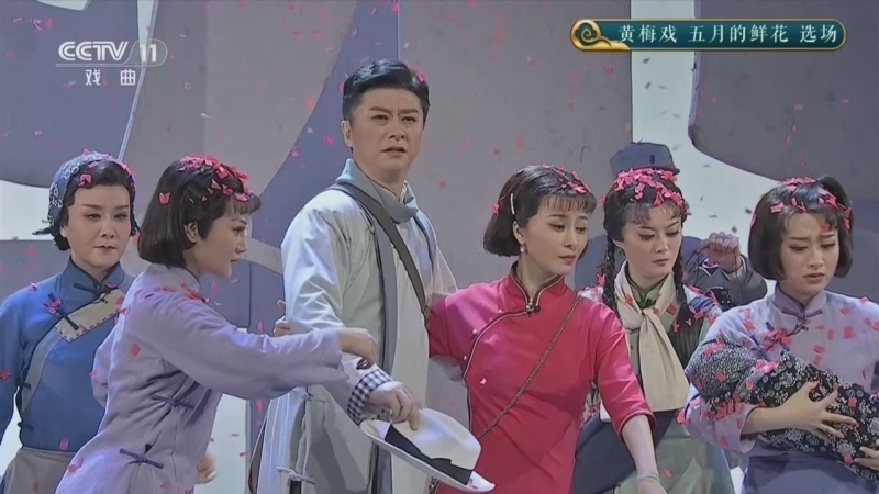 CCTV空中剧院 《CCTV空中剧院》 20260518 黄梅戏《五月的鲜花》选场