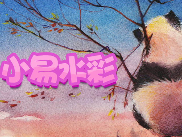 小易水彩