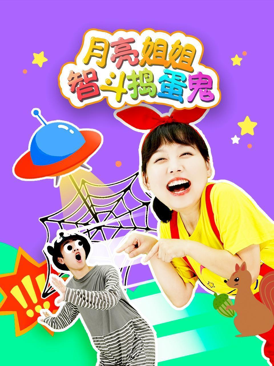 月亮姐姐智斗捣蛋鬼