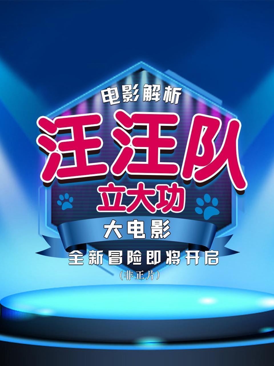 电影解析：《汪汪队立大功大电影》：全新冒险即将开启（非正片）
