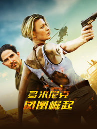 多米尼克：凤凰崛起