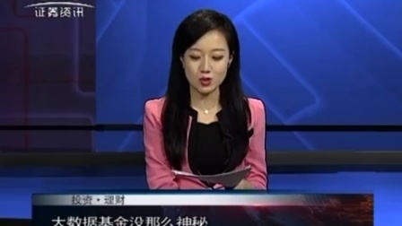 投资理财 2017 孙庭阳基金观察:大数据基金没那么神秘 170614