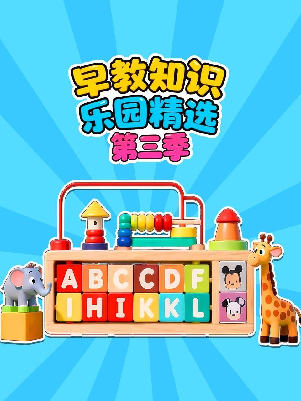 早教知识乐园精选 第三季