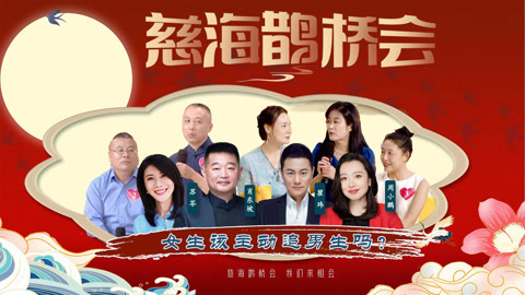 《慈海鹊桥会》 《慈海鹊桥会》女生该主动追男生吗？（39期 ）