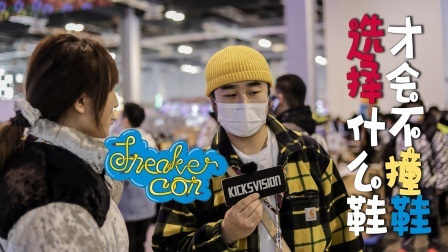 Sneaker Con上问了问大家穿什么鞋才不会撞