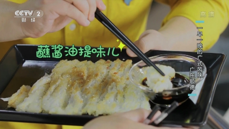 回家，吃饭 《回家吃饭》 20201210 一早一晚的广式风味 广东顺德