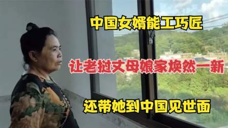 品人生百味第二季 中国女婿能工巧匠，让老挝丈母娘家焕然一新，还带她到中国见世面