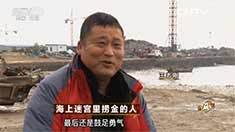 致富经 [致富经]海上迷宫里捞金的人 20160419