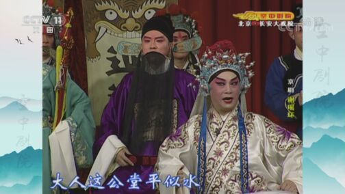 CCTV空中剧院 《CCTV空中剧院》 20200823 京剧《谢瑶环》 1/2
