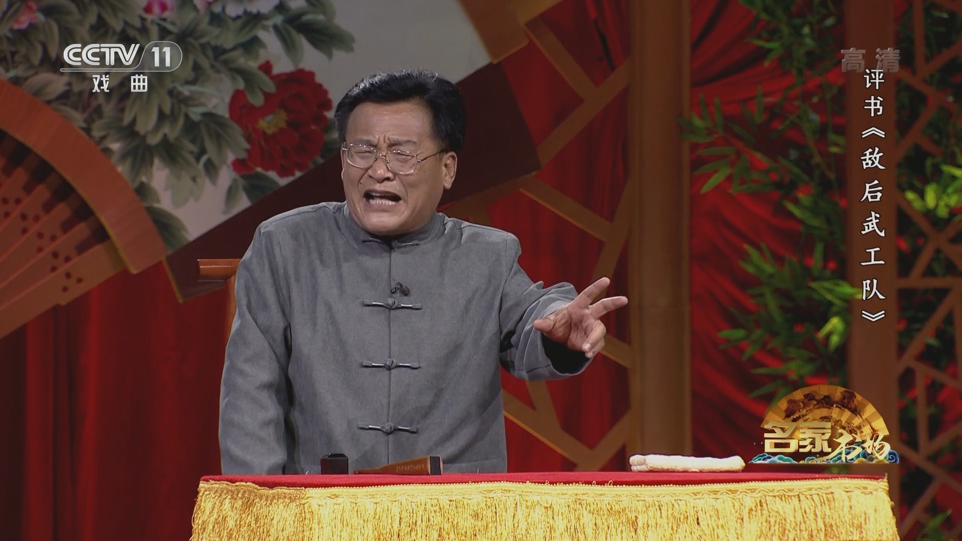 《名家书场》 20211202 评书《敌后武工队》（第十四回）