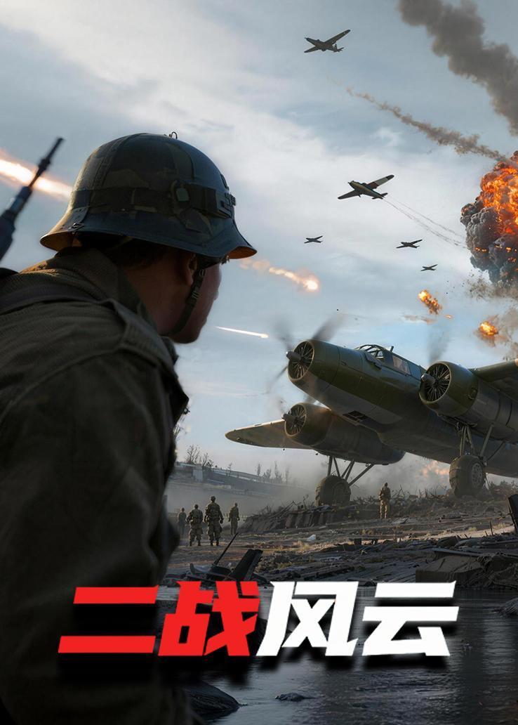 二战风云