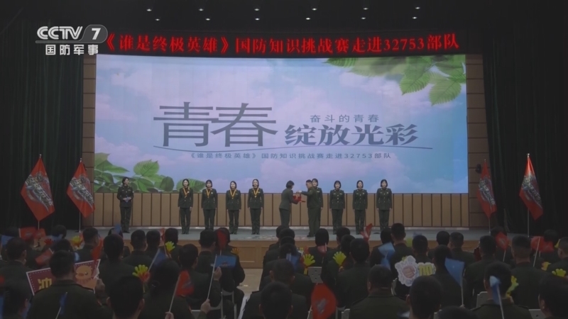 谁是终极英雄 《谁是终极英雄》 20240317 奋斗的青春 青春绽放光彩 国防知识挑战赛走进32753部队