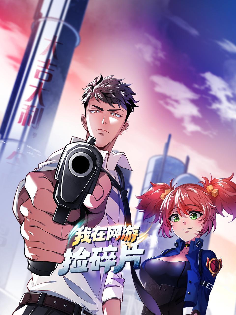我在网游捡碎片