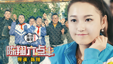 陈翔六点半 心机少女早恋惨遭反击；心机少女遭反击；