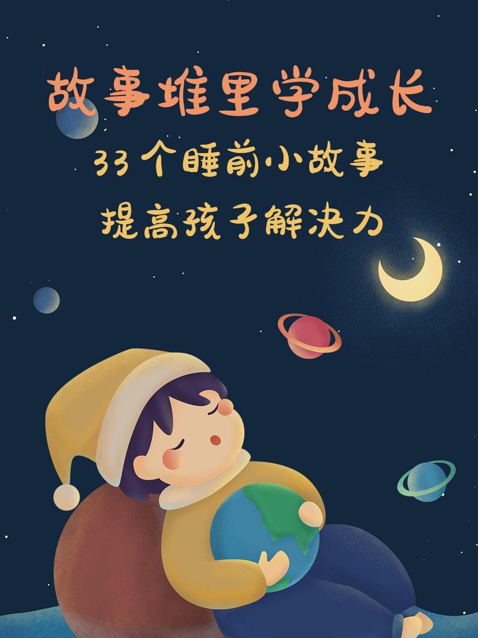 故事堆里学成长：33个睡前小故事，提高孩子解决力