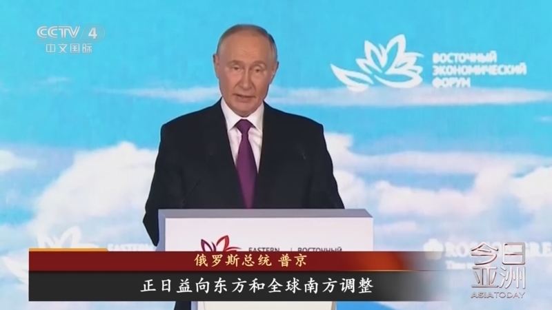 今日亚洲 《今日亚洲》 20240905