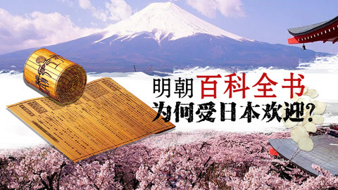 本草说 百科全书为何受日本欢迎？