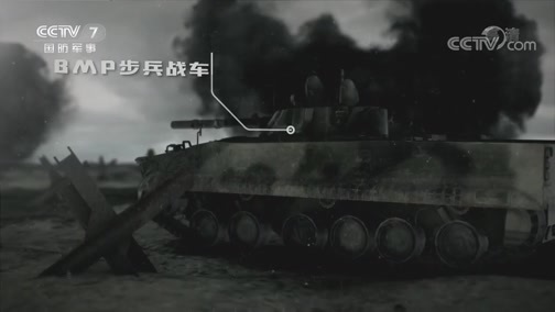 兵器面面观 《兵器面面观》 20200424 BMP步兵战车