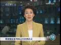 新闻联播 贺国强结束四国之行回到北京