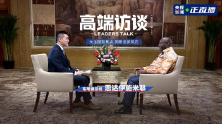 高端访谈 高端访谈