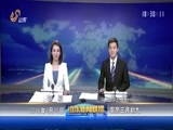 山东新闻联播 《山东新闻联播》 20160415