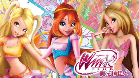 魔法俏佳人WinxClub第一季