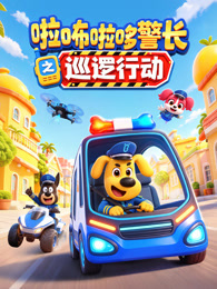 啦咘啦哆警长之巡逻行动