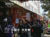 焦点访谈 《焦点访谈》 20131103 小贺卡 大文章