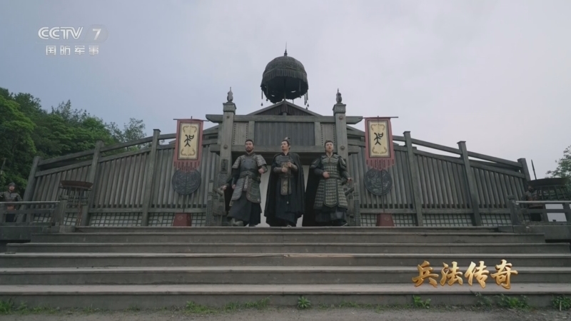 《兵法传奇》 第5集